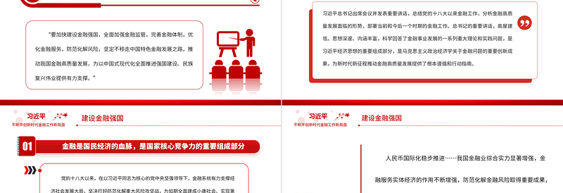 新时代金融工作PPT简洁实用走中国特色金融发展之路推动我国金融高质量发展微党课
