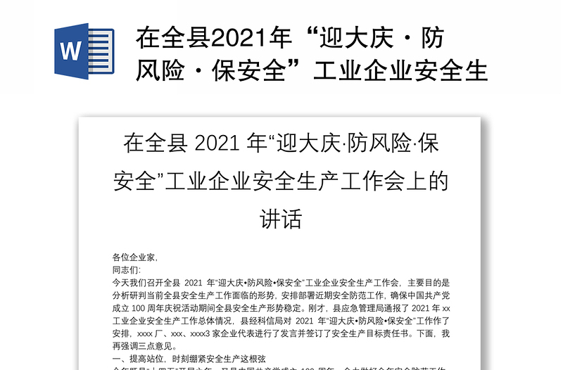 在全县2021年“迎大庆·防风险·保安全”工业企业安全生产工作会上的讲话