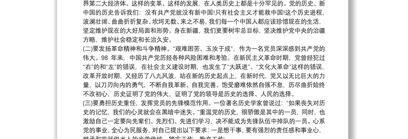 学习党史、新中国史交流发言材料范文(精选4篇)