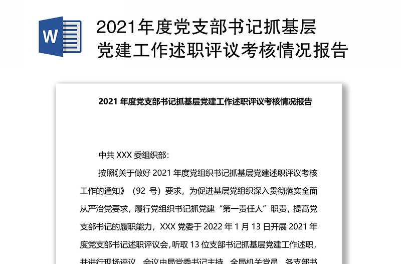 2021年度党支部书记抓基层党建工作述职评议考核情况报告