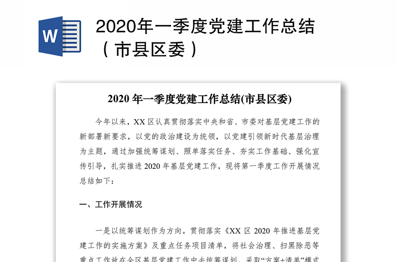 2020年一季度党建工作总结（市县区委）