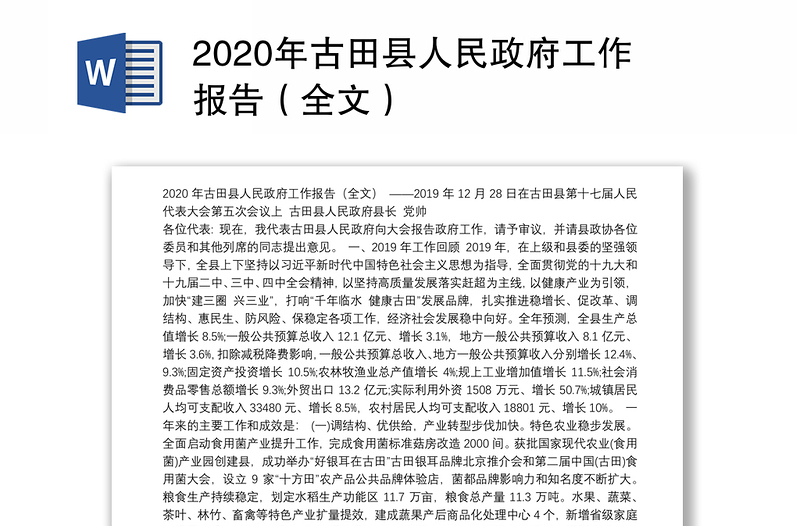 2020年古田县人民政府工作报告（全文）