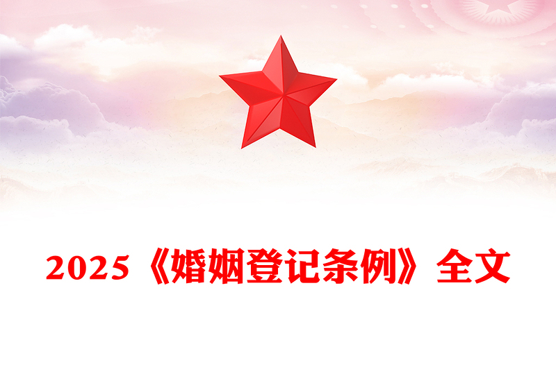 2025《婚姻登记条例》PPT大气简洁法律法规学习课件(讲稿)