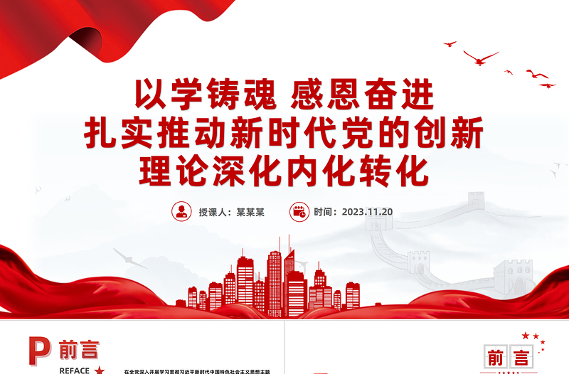 牢记嘱托学思想感恩奋进铸忠诚PPT红色质感扎实推动新时代党的创新理论深化内化转化新思想微宣讲