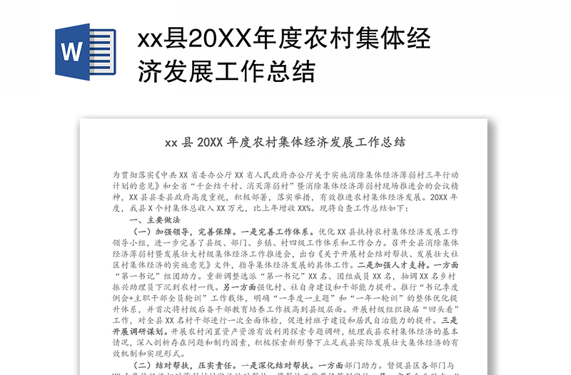 xx县20XX年度农村集体经济发展工作总结