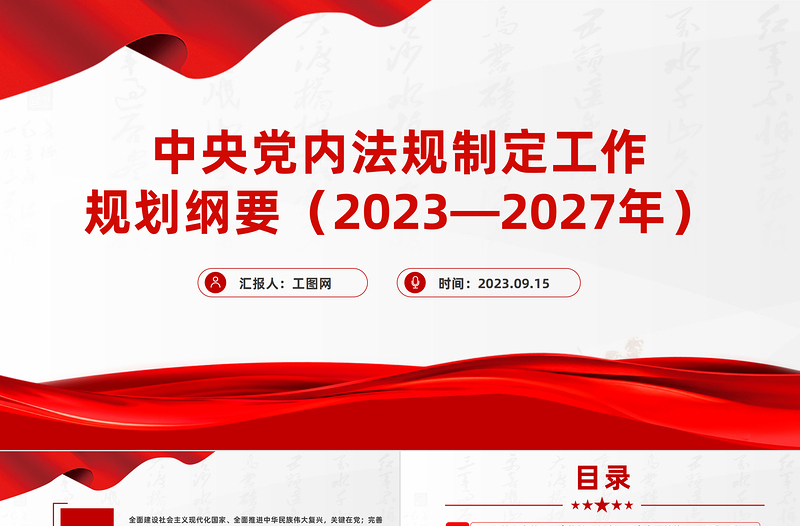 中央党内法规制定工作规划纲要(2023-2027年)全文PPT健全全面从严治党体系推进依规治党课件