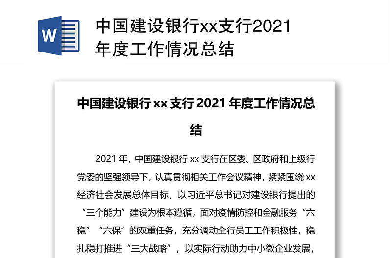 中国建设银行xx支行2021年度工作情况总结