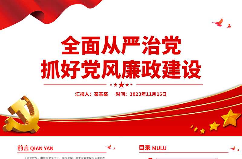 全面从严治党PPT红色党政风新形势下如何抓好党风廉政建设党课课件下载