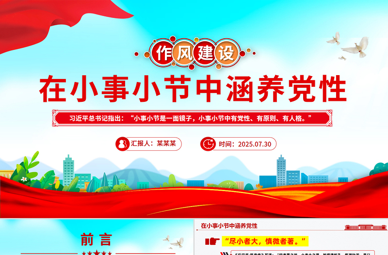 红色精美在小事小节中涵养党性PPT作风建设党课下载