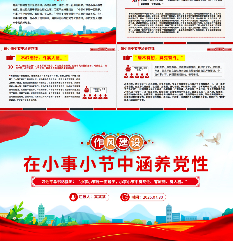 红色精美在小事小节中涵养党性PPT作风建设党课下载
