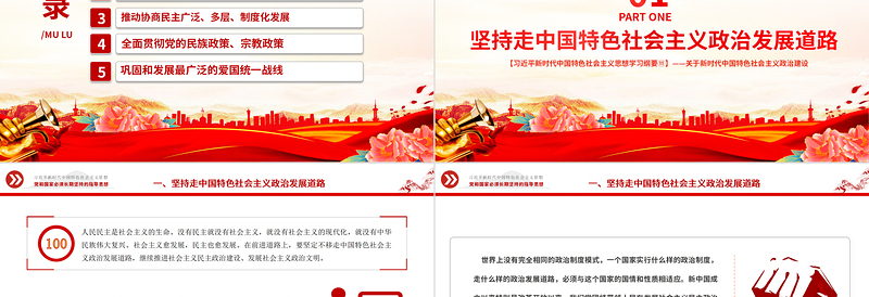 发展社会主义民主政治PPT红色大气习近平新时代中国特色社会主义思想学习纲要系列党课课件之十一