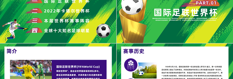 2022决战世界杯相约卡塔尔PPT简约风世界杯卡塔尔世界杯知识宣讲课件模板下载
