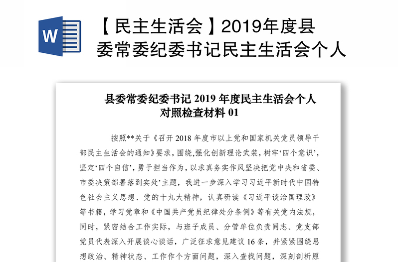 【民主生活会】2019年度县委常委纪委书记民主生活会个人对照检查材料（4篇）