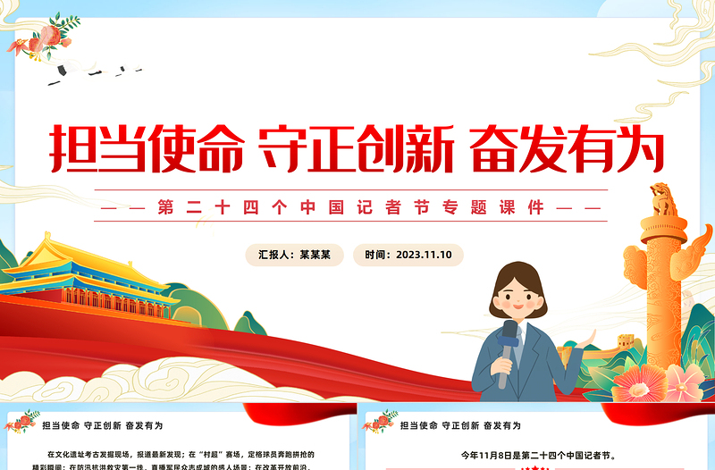 致敬中国记者节PPT红色精美担当使命守正创新奋发有为致敬新闻工作者课件下载