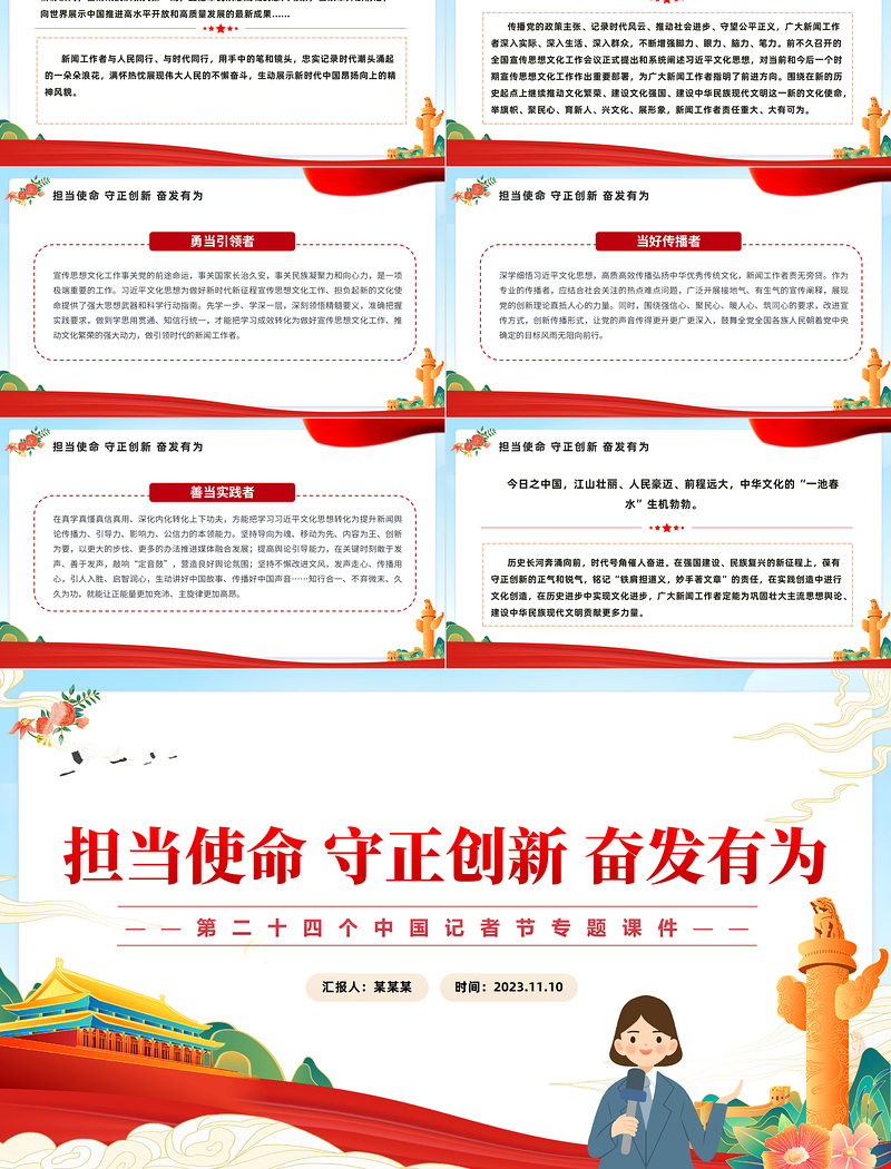 致敬中国记者节PPT红色精美担当使命守正创新奋发有为致敬新闻工作者课件下载