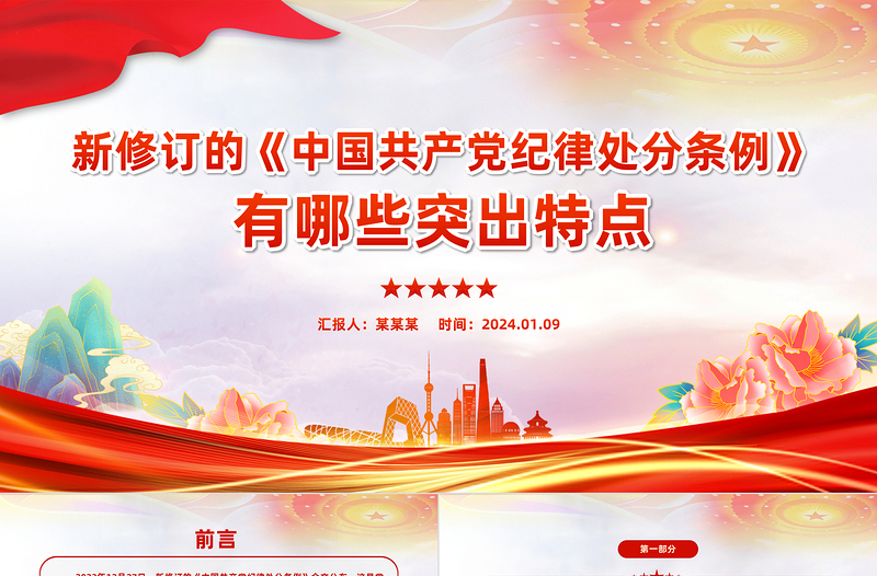《中国共产党纪律处分条例》PPT红色精美新修订的《条例》突出特点课件