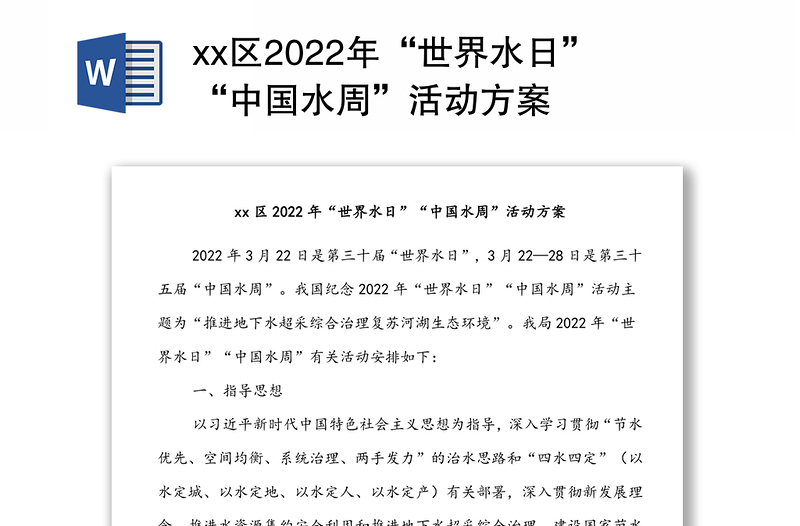 xx区2022年“世界水日”“中国水周”活动方案