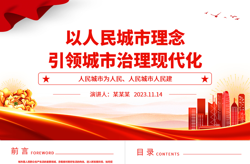 2023高质量的城市治理现代化之路在人民脚下ppt红色喜庆以人民城市理念引领城市治理现代化党员专题党课教育课件