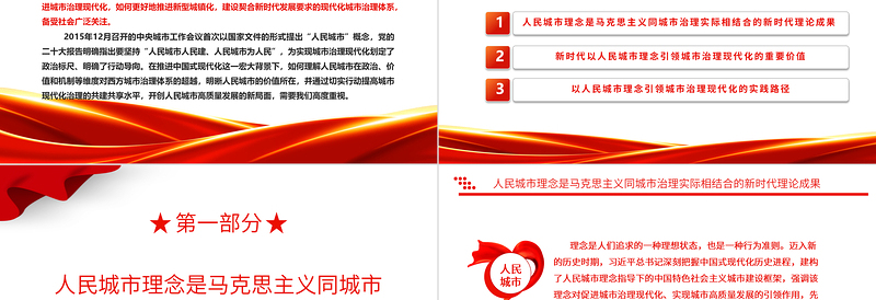 2023高质量的城市治理现代化之路在人民脚下ppt红色喜庆以人民城市理念引领城市治理现代化党员专题党课教育课件