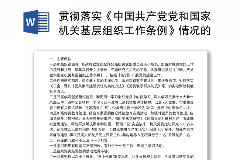 2021贯彻落实《中国共产党党和国家机关基层组织工作条例》情况的自查报告篇