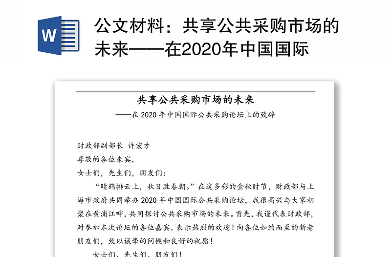 公文材料：共享公共采购市场的未来——在2020年中国国际公共采购论坛上的致辞