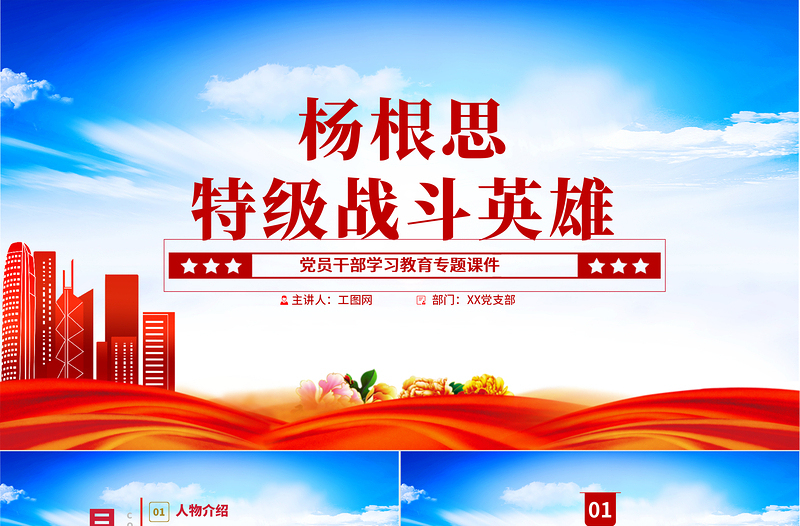 2022特级战斗英雄杨根思PPT精美风党员干部学习教育专题党课党建课件模板