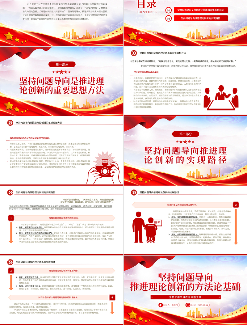 2023坚持问题导向推进理论创新的方法论基础PPT大气精美风党员干部学习教育专题党课课件