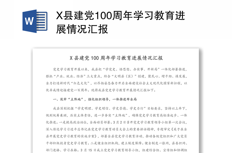 X县建党100周年学习教育进展情况汇报