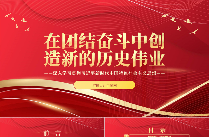 2023在团结奋斗中创造新的历史伟业PPT深入学习贯彻习近平新时代中国特色社会主义思想专题党课课件