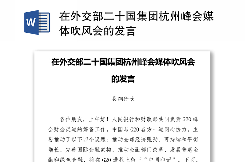 在外交部二十国集团杭州峰会媒体吹风会的发言