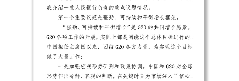 在外交部二十国集团杭州峰会媒体吹风会的发言