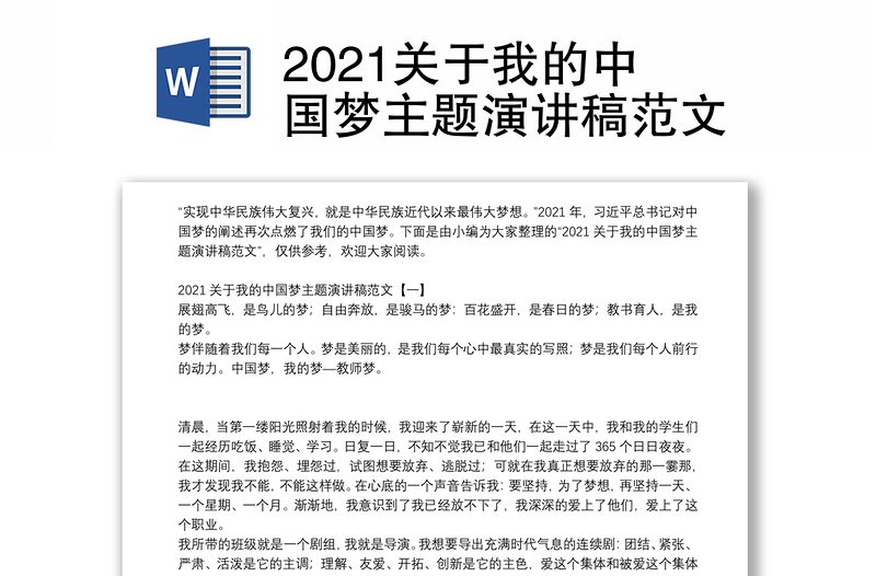 2021关于我的中国梦主题演讲稿范文