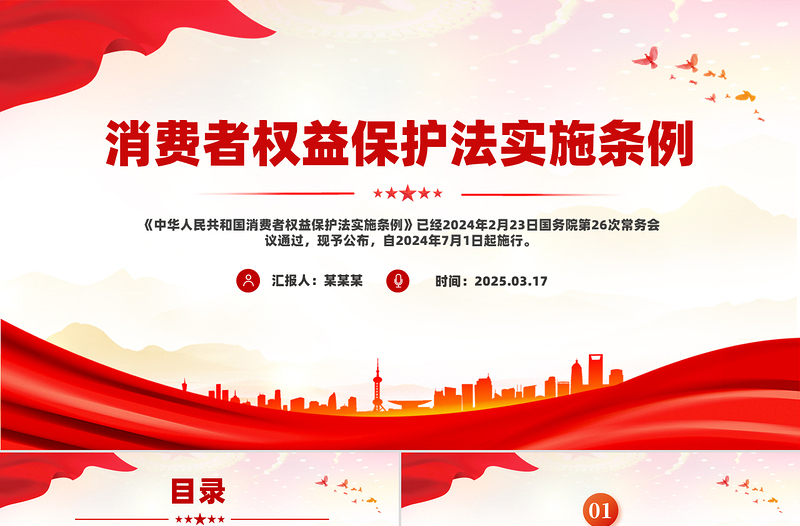 2025消费者权益保护法实施条例PPT简洁风法律法规课件下载
