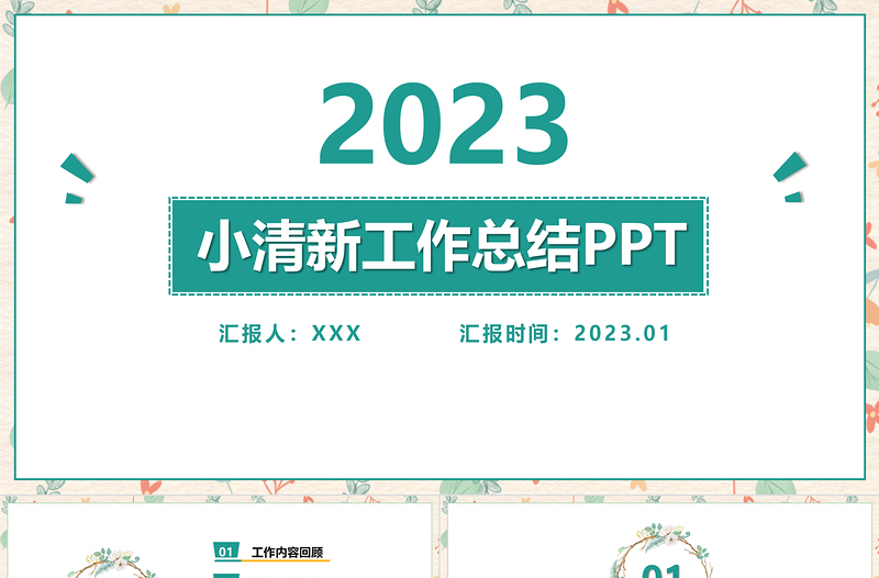2023淡雅小清新工作总结工作汇报PPT模板