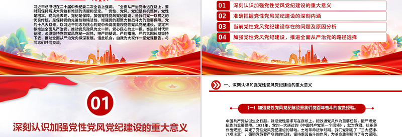 简洁大气加强党性党风党纪建设推进全面从严治党PPT党课课件
