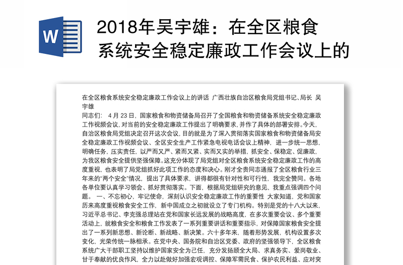 2018年吴宇雄：在全区粮食系统安全稳定廉政工作会议上的讲话