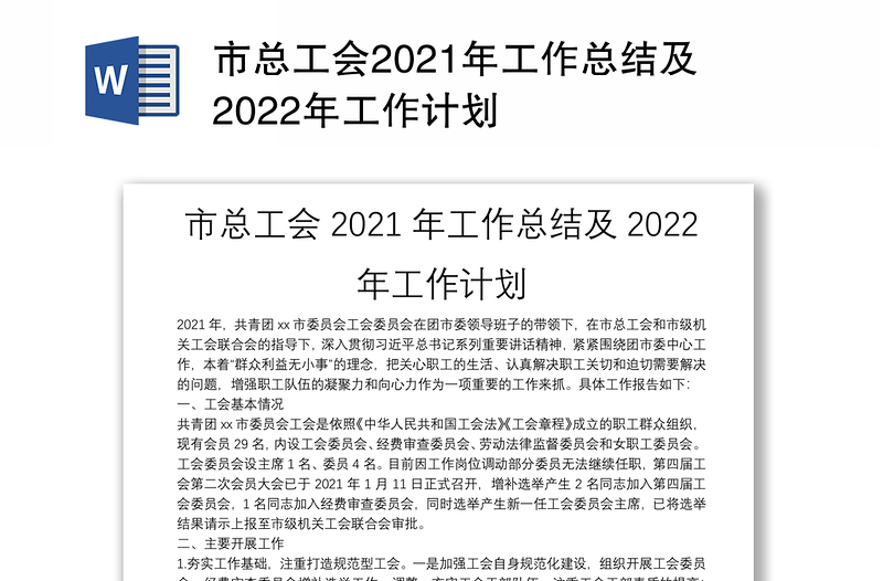 市总工会2021年工作总结及2022年工作计划