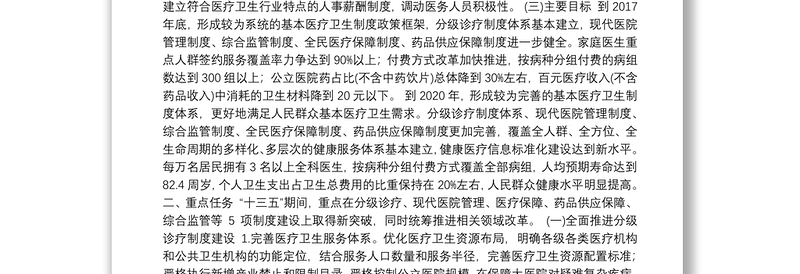 北京市“十三五”期间深化医药卫生体制改革实施方案