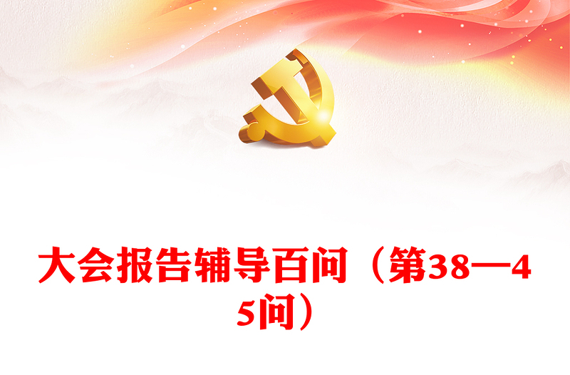 2023大会报告辅导百问(第38—45问)关于中国式现代化PPT大气精美风党员干部学习教育专题党课课件模板(讲稿)