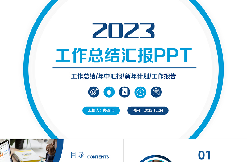 2023工作总结汇报PPT蓝色创意年度工作述职报告年终部门工作总结工作计划模板