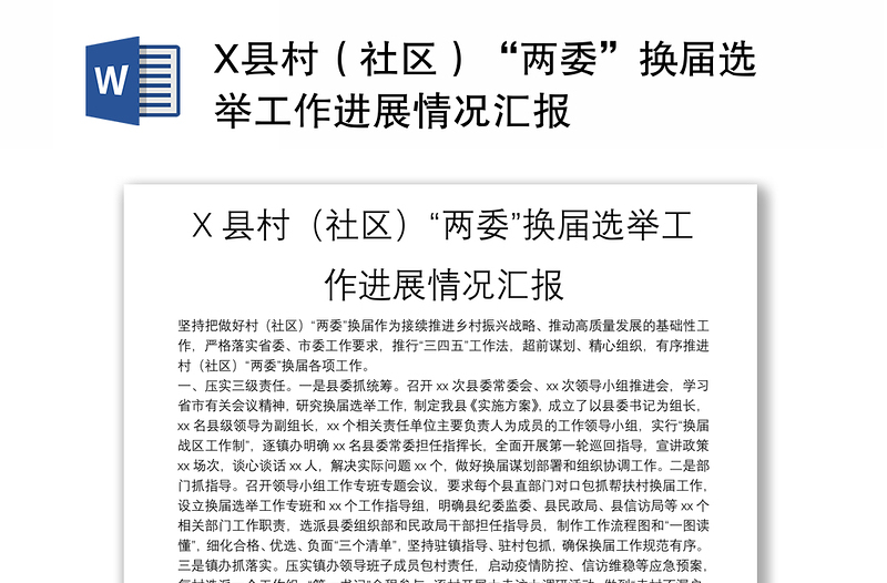 X县村（社区）“两委”换届选举工作进展情况汇报
