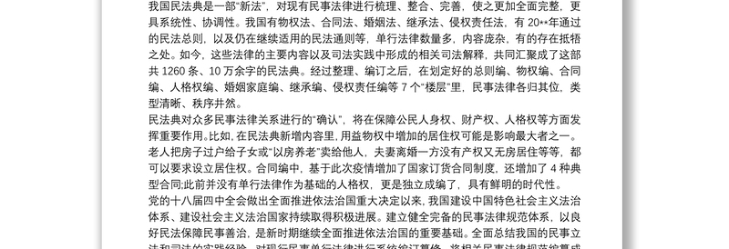学习《中华人民共和国民法典》心得三篇