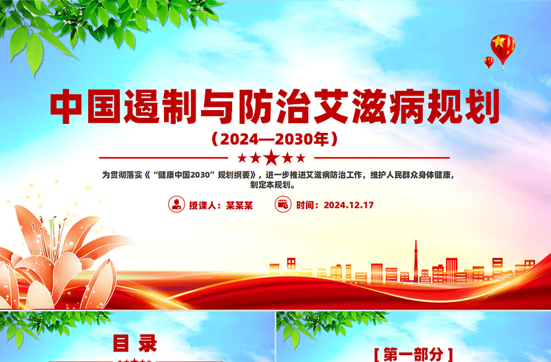 中国遏制与防治艾滋病规划(2024—2030年)PPT艾滋病防治课件