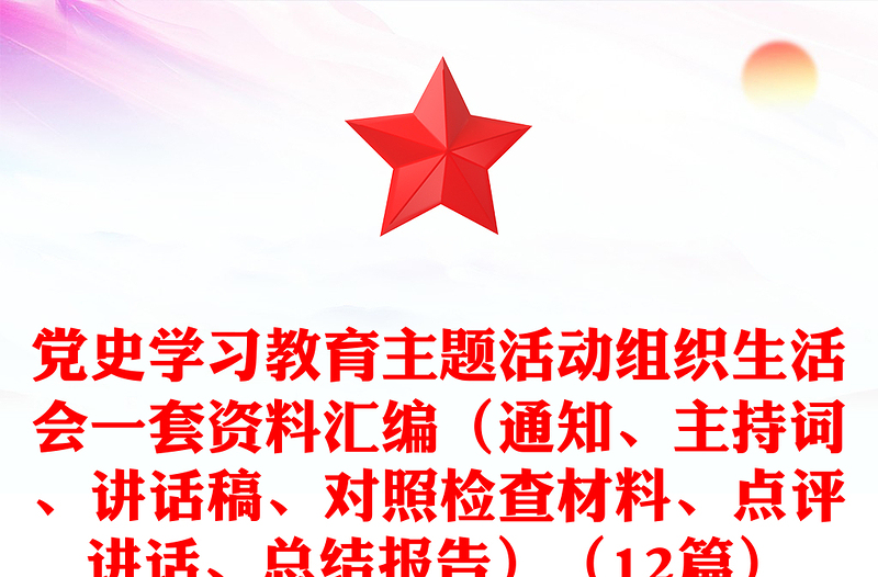 党史学习教育主题活动组织生活会一套资料汇编（通知、主持词、讲话稿、对照检查材料、点评讲话、总结报告）（12篇）