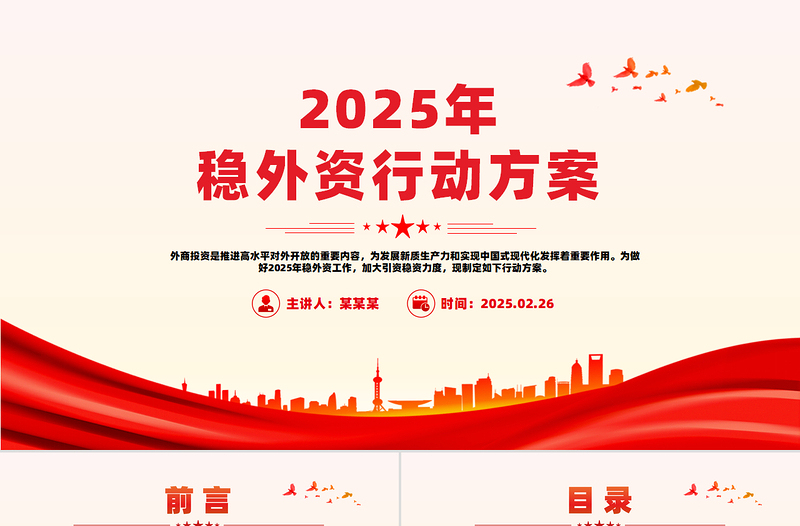 红色精美2025年稳外资行动方案PPT推进高水平对外开放课件