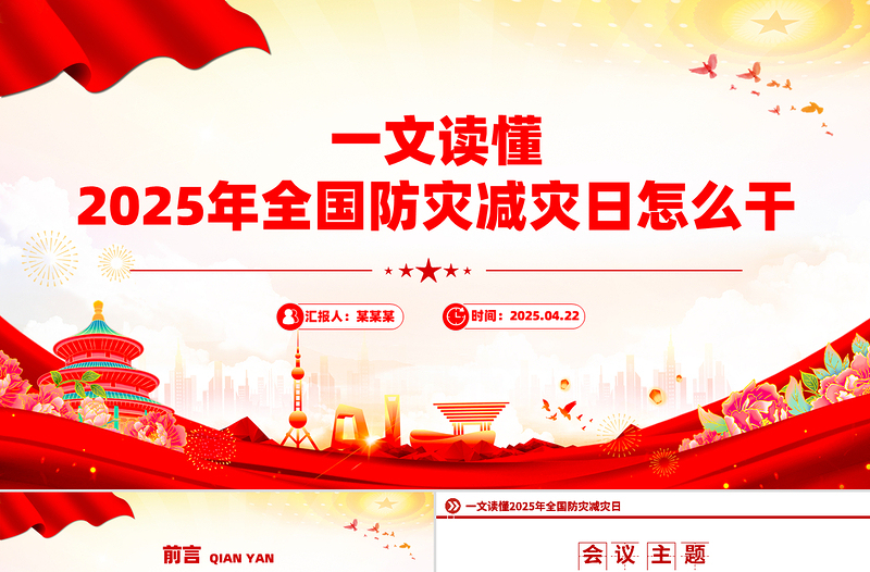 2025年全国防灾减灾日怎么干PPT课件