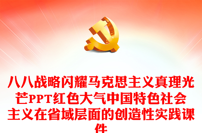 八八战略闪耀马克思主义真理光芒PPT红色大气中国特色社会主义在省域层面的创造性实践课件