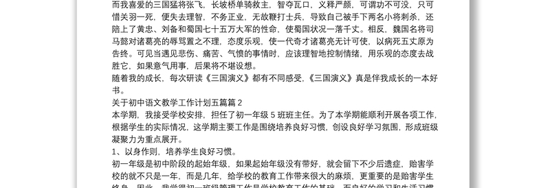 关于初中语文教学工作计划五篇12篇