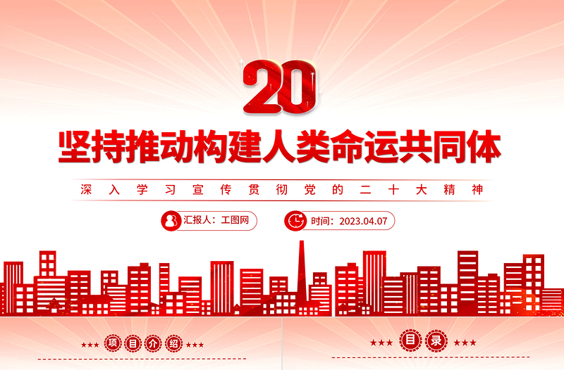 2023坚持推动构建人类命运共同体PPT大气党政风深入学习宣传贯彻党的二十大精神专题党课课件