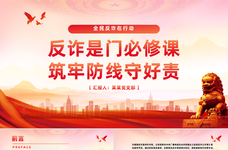 2025全民反诈在行动PPT反诈是门必修课筑牢防线守好责课件下载